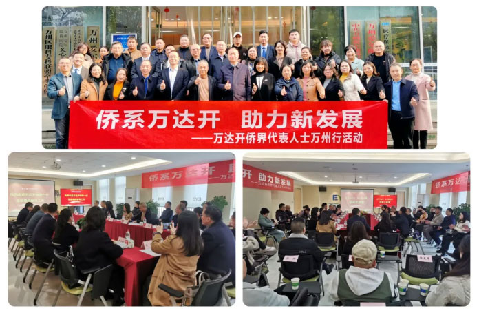​侨系万达开·助力新发展|万达开侨界代表人士万州行圆满落幕