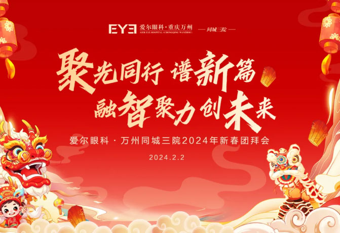 爱尔眼科•重庆万州•同城三院2024年度新春团拜会！
